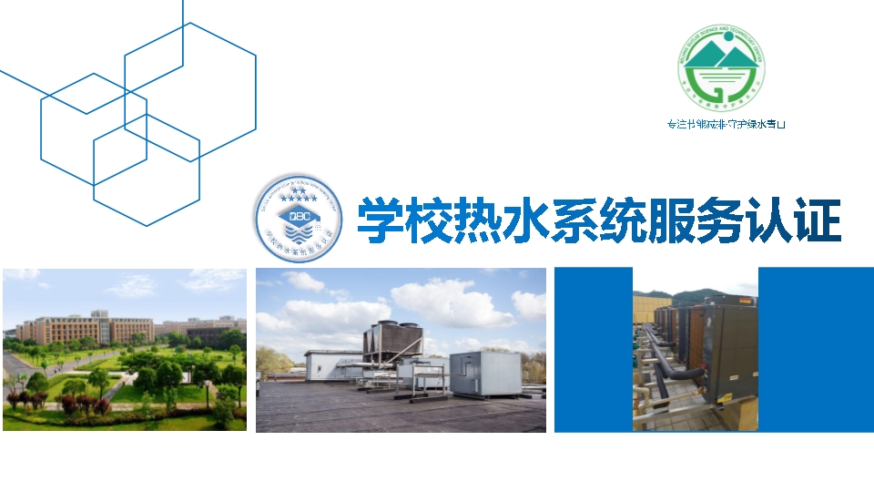 学校热水系统服务认证