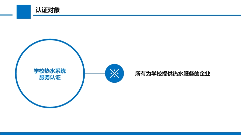学校热水系统服务认证
