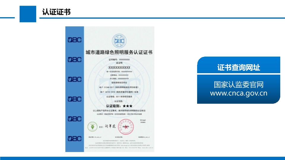 绿色照明服务认证