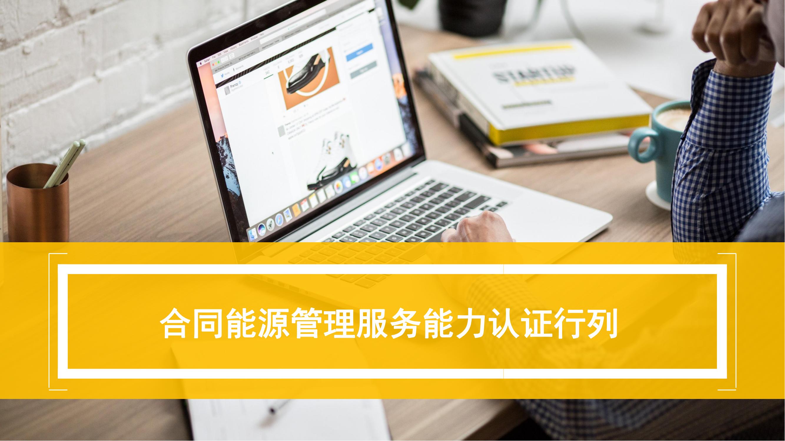 合同能源管理服务认证介绍_00.jpg