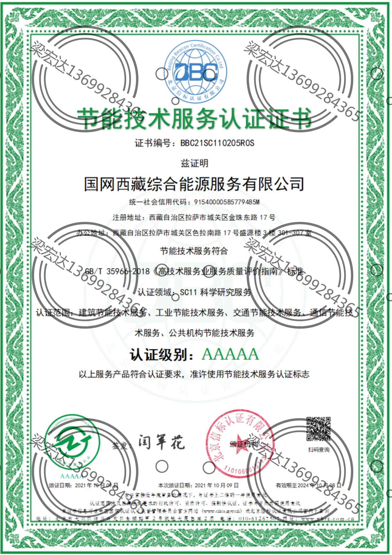 国网西藏节能技术服务认证.jpg