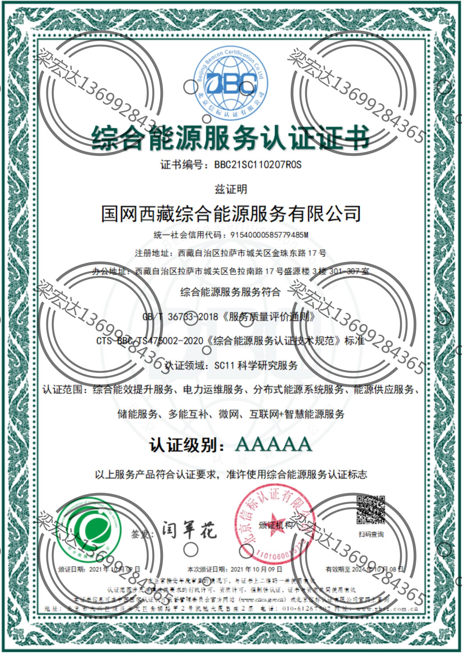 国网西藏综合能源服务认证证书.jpg