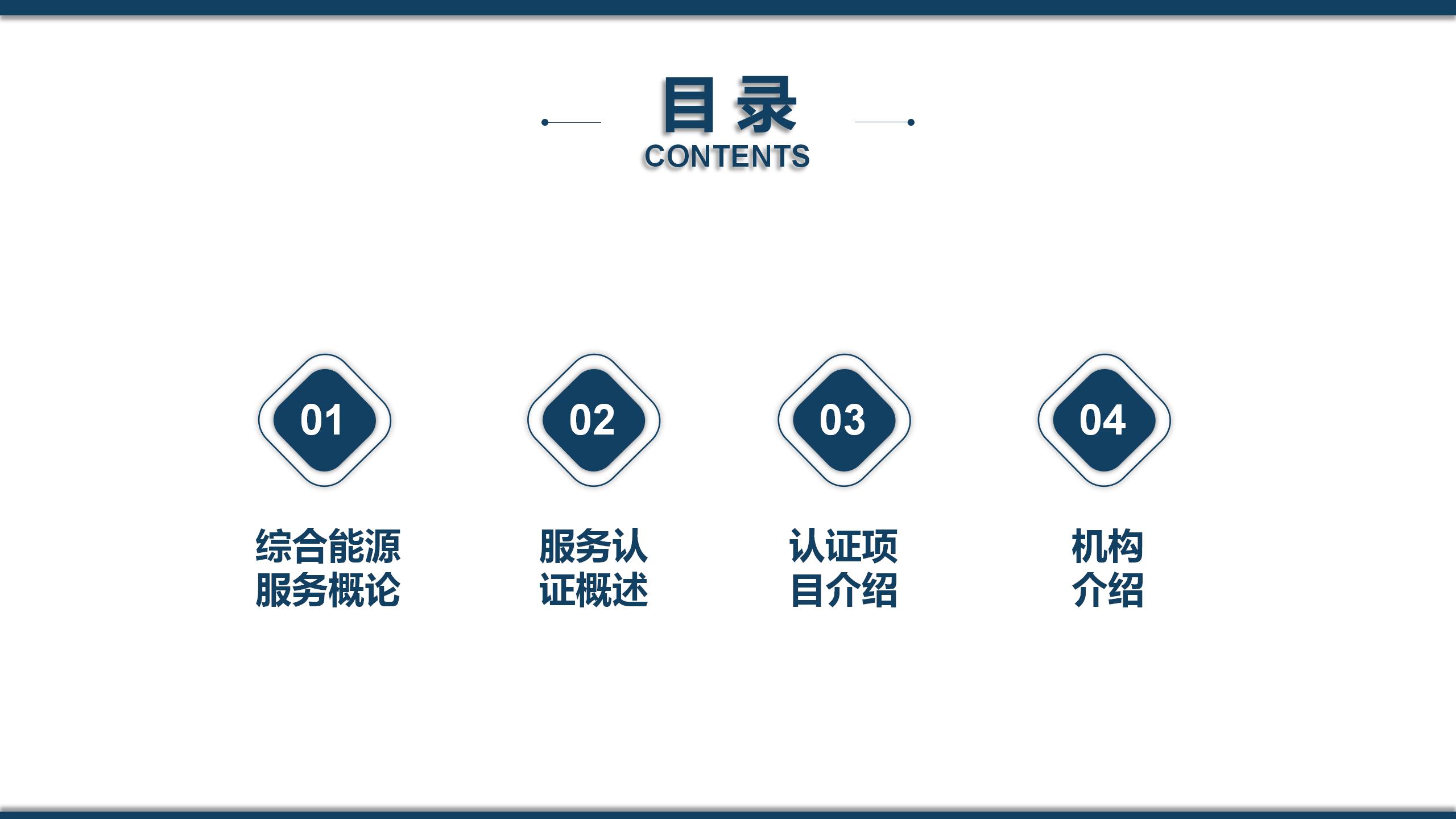 综合能源服务认证ppt1_02.jpg