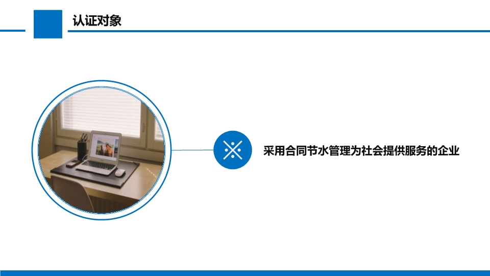合同节水管理认证