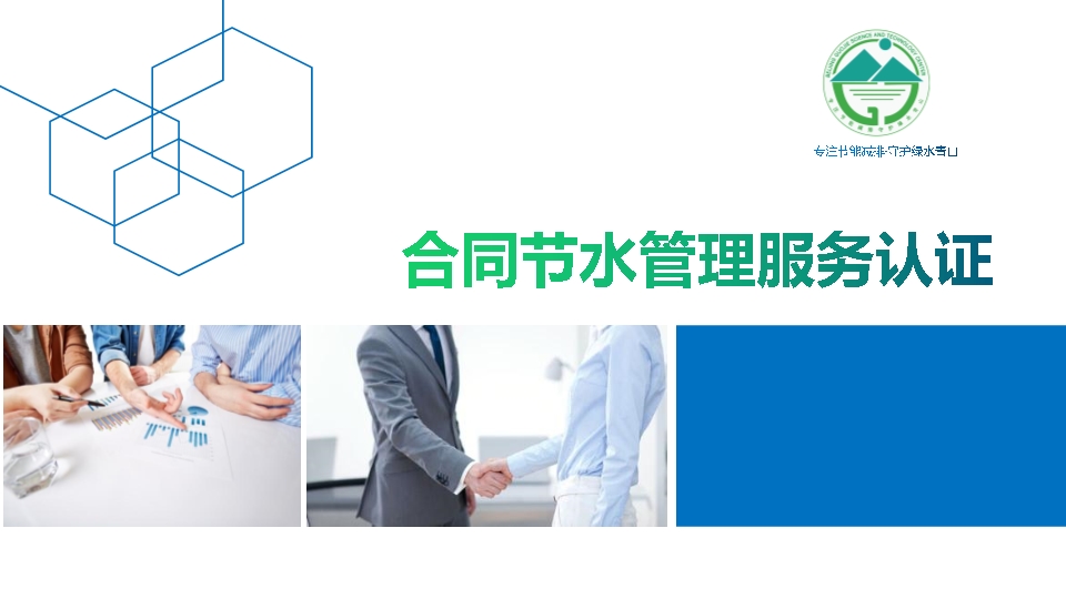 合同节水管理认证